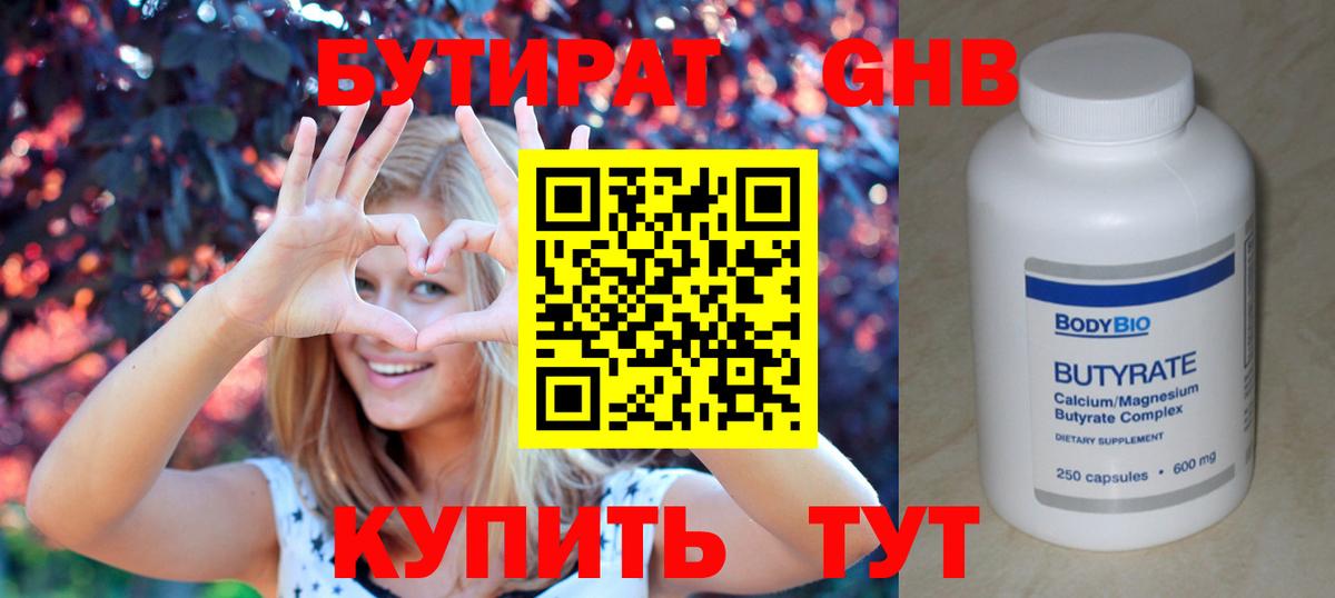 Бутират  Вход с VPN  Десногорск  БУТИРАТ 1.4BDO 